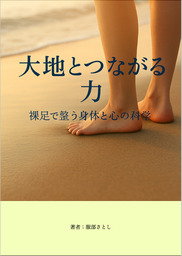 大地とつながる力