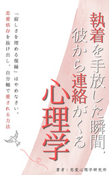執着を手放した瞬間、彼から連絡がくる心理学