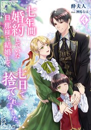 七年間婚約していた旦那様に、結婚して七日で捨てられました。（４）