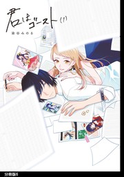 【期間限定　無料お試し版　閲覧期限2024年12月4日】君はゴースト 分冊版（６）