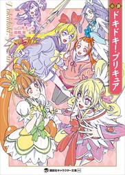 小説　ドキドキ！プリキュア