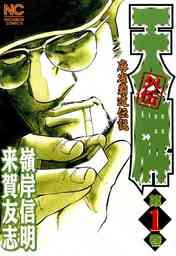 【期間限定　無料お試し版】天牌外伝 1