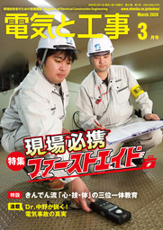 電気と工事年3月号 実用 電気と工事編集部 電子書籍試し読み無料 Book Walker