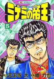 【期間限定　無料お試し版】ミナミの帝王 5