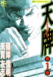【期間限定　無料お試し版】天牌 1