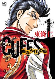 【期間限定　無料お試し版】CUFFSカフス－傷だらけの街－ 1