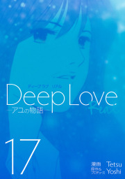 Deep Love Real １ マンガ 漫画 ｙｏｓｈｉ ｔｅｔｓｕ ヤングマガジン 電子書籍試し読み無料 Book Walker