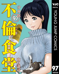 不倫食堂 分冊版 97