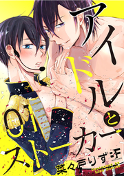 アイドルとストーカー 1