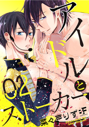 アイドルとストーカー 2