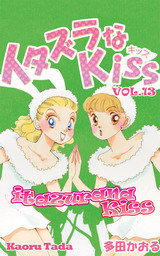 itazurana Kiss, Volume 13
