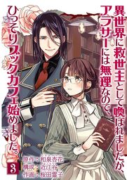 異世界に救世主として喚ばれましたが、アラサーには無理なので、ひっそりブックカフェ始めました。【単話】（３）【期間限定　無料お試し版】
