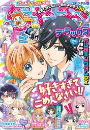 ちゃおデラックス年7月号 年5月日発売 マンガ 漫画 ちゃお編集部 ちゃおデラックス 電子書籍試し読み無料 Book Walker