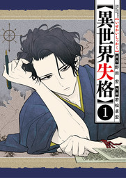 異世界失格（１）【期間限定　試し読み増量版】