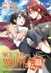 「職業：事務」の異世界転職！～冴えない推しキャラを最強にします～【単話】（１）【期間限定　無料お試し版】