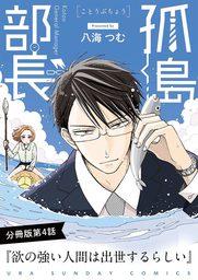 孤島部長【単話】（４）【期間限定　無料お試し版】