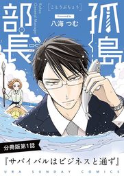 孤島部長【単話】（１）【期間限定　無料お試し版】