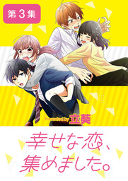 幸せな恋、集めました。【単話】（３）【期間限定　無料お試し版】