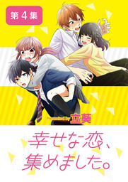 幸せな恋、集めました。【単話】（４）【期間限定　無料お試し版】