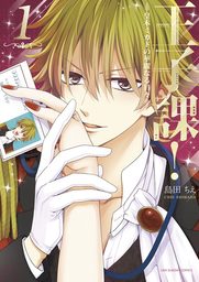 王子課！皇木ミカドの華麗なる日々（１）【期間限定　無料お試し版】