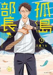 孤島部長（１）【期間限定　無料お試し版】