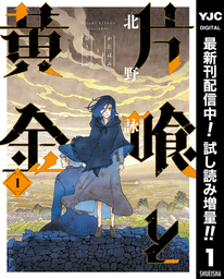 片喰と黄金【期間限定試し読み増量】 1