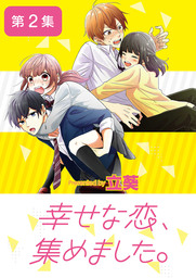 幸せな恋、集めました。【単話】（２）【期間限定　無料お試し版】