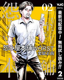 怨み屋本舗WORST【期間限定無料】 2