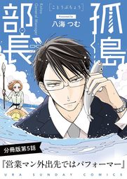 孤島部長【単話】（５）【期間限定　無料お試し版】
