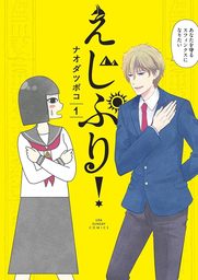 えじぷり！（１）【期間限定　無料お試し版】