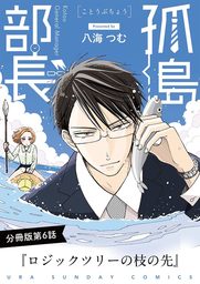孤島部長【単話】（６）【期間限定　無料お試し版】