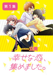 幸せな恋、集めました。【単話】（１）【期間限定　無料お試し版】