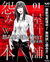 怨み屋本舗WORST【期間限定無料】 1
