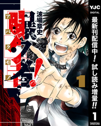 曝ク者！【期間限定試し読み増量】 1
