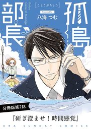 孤島部長【単話】（２）【期間限定　無料お試し版】