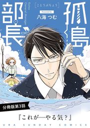 孤島部長【単話】（３）【期間限定　無料お試し版】