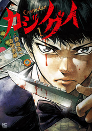 【期間限定　試し読み増量版】カジノグイ 1