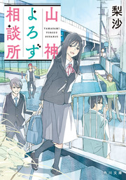 山神よろず相談所 - 文芸・小説 梨沙（角川文庫）：電子書籍試し読み