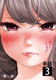 ガイシューイッショク！【単話】（３）