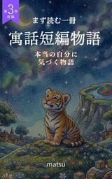 『寓話短編物語 第3巻・前編』
