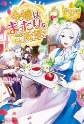 2020-05-22(金) 【期間限定 試し読み増量版】令嬢はまったりをご所望。 三月べに/RAHWIA アルファポリス 【期間限定 試し読み増量版】令嬢はまったりをご所望。
