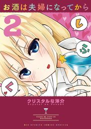 2020-05-22(金) お酒は夫婦になってから(2)【期間限定 無料お試し版】 クリスタルな洋介 小学館 お酒は夫婦になってから(2)【期間限定 無料お試し版】