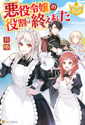 2020-05-22(金) 【期間限定 試し読み増量版】悪役令嬢の役割は終えました 月椿/煮たか アルファポリス 【期間限定 試し読み増量版】悪役令嬢の役割は終えました