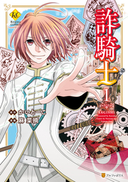 2020-05-22(金) 【期間限定 試し読み増量版】詐騎士1 麻菜摘/かいとーこ アルファポリス 【期間限定 試し読み増量版】詐騎士1