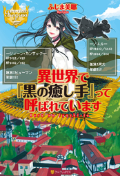 2020-05-22(金) 【期間限定 試し読み増量版】異世界で『黒の癒し手』って呼ばれています1 ふじま美耶/vient アルファポリス 【期間限定 試し読み増量版】異世界で『黒の癒し手』って呼ばれています1