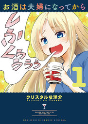 2020-05-22(金) お酒は夫婦になってから(1)【期間限定 無料お試し版】 クリスタルな洋介 小学館 お酒は夫婦になってから(1)【期間限定 無料お試し版】