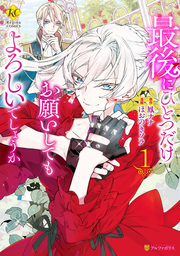 2020-05-22(金) 【期間限定 試し読み増量版】最後にひとつだけお願いしてもよろしいでしょうか1 ほおのきソラ/鳳ナナ アルファポリス 【期間限定 試し読み増量版】最後にひとつだけお願いしてもよろしいでしょうか1