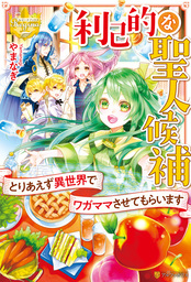 2020-05-22(金) 【期間限定 試し読み増量版】利己的な聖人候補 とりあえず異世界でワガママさせてもらいます やまなぎ/すがはら竜 アルファポリス 【期間限定 試し読み増量版】利己的な聖人候補 とりあえず異世界でワガママさせてもらいます