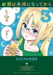 2020-05-22(金) お酒は夫婦になってから(3)【期間限定 無料お試し版】 クリスタルな洋介 小学館 お酒は夫婦になってから(3)【期間限定 無料お試し版】