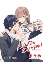 2020-05-22(金) 往生際の意味を知れ!【単話】(1)【期間限定 無料お試し版】 米代恭 小学館 往生際の意味を知れ!【単話】(1)【期間限定 無料お試し版】